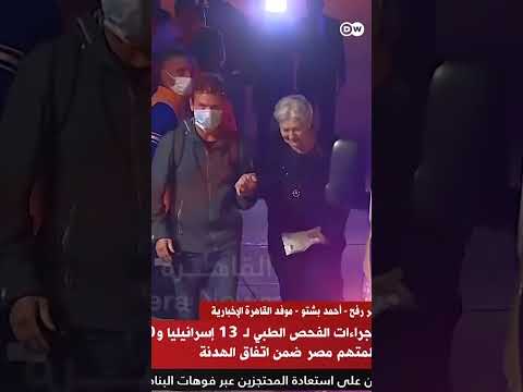 Hostages released by Hamas brought to medical facility in Rafah | DW News