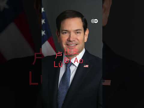 Marco Rubio’s new Chinese name | DW News